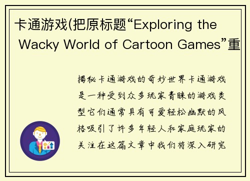 卡通游戏(把原标题“Exploring the Wacky World of Cartoon Games”重写为“揭秘卡通游戏的奇妙世界”。)