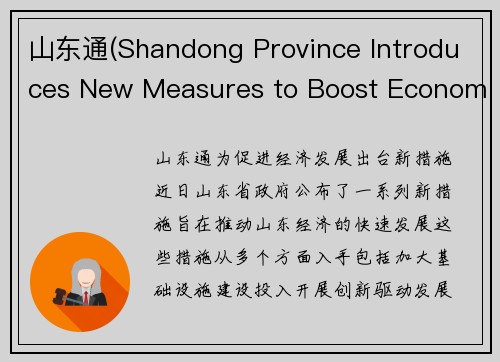 山东通(Shandong Province Introduces New Measures to Boost Economic Development)