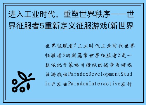 进入工业时代，重塑世界秩序——世界征服者5重新定义征服游戏(新世界秩序——世界征服者5翻开工业时代新一页)