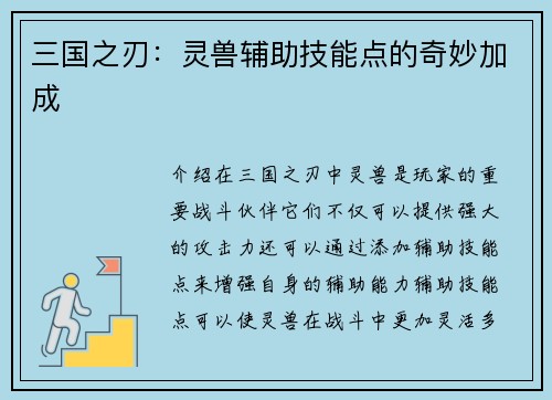 三国之刃：灵兽辅助技能点的奇妙加成