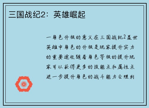 三国战纪2：英雄崛起