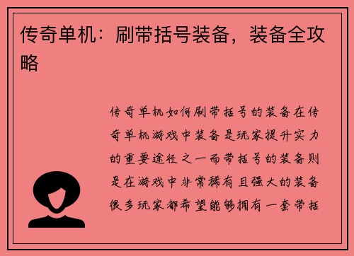 传奇单机：刷带括号装备，装备全攻略