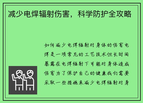 减少电焊辐射伤害，科学防护全攻略
